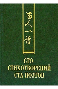 Cто стихотворений ста поэтов