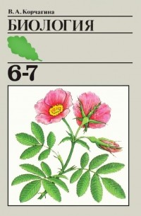 Биология. 6-7 класс