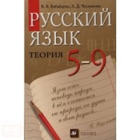  - Русский язык. Теория. 5-9 классы.