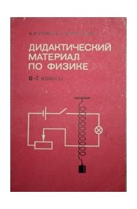 Физика 7 класс дидактические. Дидактические материалы по физике 6-7 класс. Дидактические материалы по физике 7 класс в 1988 году. Дидактический материал по физике 6-7 классы а.в Усова з.а Вологодская. Дидактический материал по физике 8 класс Вологодская.