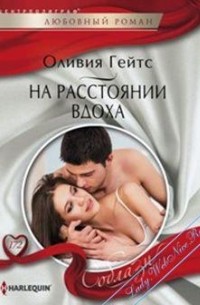 Оливия Гейтс - На расстоянии вдоха