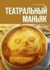 Стасс Бабицкий - Театральный маньяк (сборник)