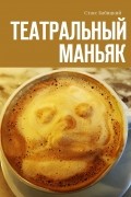 Стасс Бабицкий - Театральный маньяк
