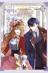  - The Reason Why Raeliana Ended up at the Duke's Mansion, Vol. 4 / 그녀가 공작저로 가야 했던 사정 Vol.4