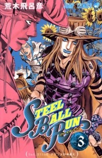 Хирохико Араки - スティール・ボール・ラン #3 ジャンプコミックス
