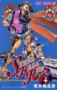 Хирохико Араки - JoJo's Bizarre Adventure: Part 7 - Steel Ball Run, Vol.4