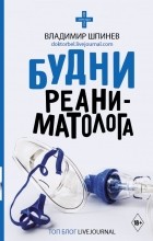 Владимир Шпинев - Будни реаниматолога