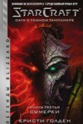 Кристи Голден - StarCraft: Сага о темном тамплиере. Книга третья. Сумерки