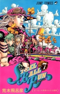 Хирохико Араки - JoJo's Bizarre Adventure: Part 7 - Steel Ball Run, Vol.7