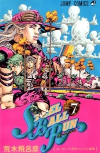Хирохико Араки - JoJo's Bizarre Adventure: Part 7 - Steel Ball Run, Vol.7