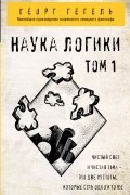  - Наука логики. Том 1