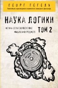  - Наука логики. Том 2