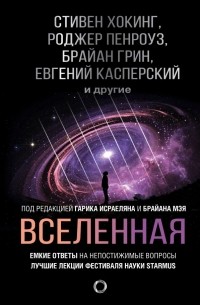 Стивен Хокинг - Вселенная. Ёмкие ответы на непостижимые вопросы