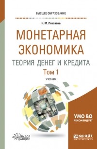 Надежда Розанова - Монетарная экономика. Теория денег и кредита в 2 т. Том 1. Учебник для вузов