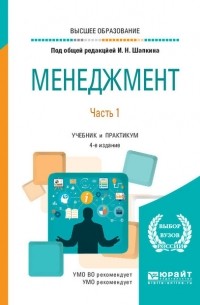 Игорь Николаевич Шапкин - Менеджмент в 2 ч. Часть 1 4-е изд. , пер. и доп. Учебник и практикум для вузов