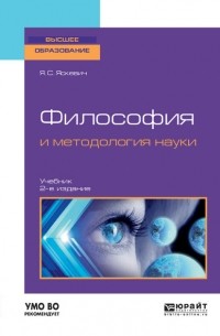 Ядвига Яскевич - Философия и методология науки 2-е изд. , испр. и доп. Учебник для вузов