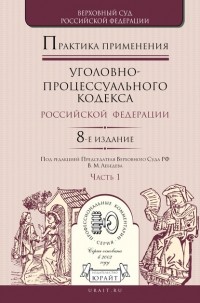 Владимир Александрович Давыдов - Практика применения уголовно-процессуального кодекса РФ в 2 ч. Часть 1 8-е изд. , пер. и доп. Практическое пособие