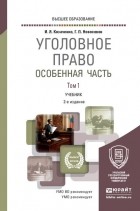 Иван Козаченко - Уголовное право. Особенная часть в 2 т. Том 1 2-е изд. , пер. и доп. Учебник для вузов