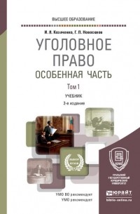 Иван Козаченко - Уголовное право. Особенная часть в 2 т. Том 1 2-е изд. , пер. и доп. Учебник для вузов