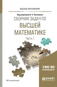 Александр Прокофьев - Сборник задач по высшей математике в 4 ч. Часть 1. Учебное пособие для вузов