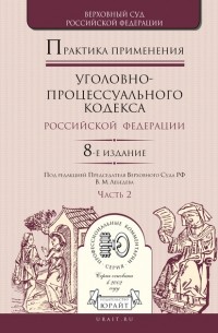 Владимир Александрович Давыдов - Практика применения уголовно-процессуального кодекса РФ в 2 ч. Часть 2 8-е изд. , пер. и доп. Практическое пособие