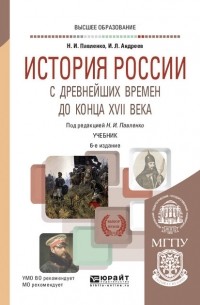 Игорь Андреев - История России с древнейших времен до конца XVII века  6-е изд. , пер. и доп. Учебник для вузов