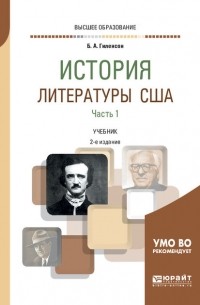 Борис Гиленсон - История литературы США в 2 ч. Часть 1 2-е изд. , испр. и доп. Учебник для вузов