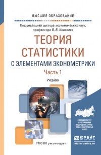 Екатерина Игоревна Зуга - Теория статистики с элементами эконометрики в 2 ч. Часть 1. Учебник для вузов