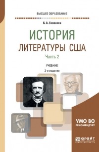 Борис Гиленсон - История литературы США в 2 ч. Часть 2 2-е изд. , испр. и доп. Учебник для вузов