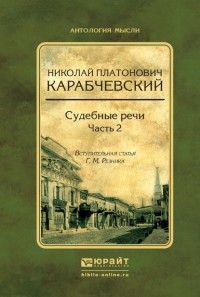 Генри Резник - Судебные речи в 2 ч. Часть 2