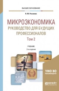 Надежда Розанова - Микроэкономика. Руководство для будущих профессионалов в 2 т. Том 2 3-е изд. , пер. и доп. Учебник для вузов