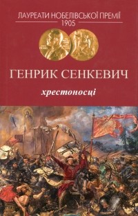 Генрик Сенкевич - Хрестоносці