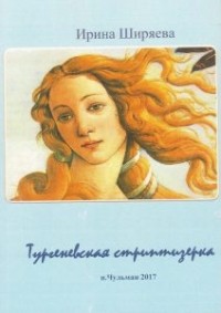 Ирина Ширяева - Тургеневская стриптизерка. Рассказы