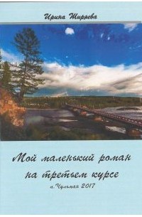 Мой маленький роман на третьем курсе