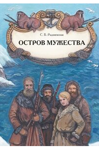 Остров мужества