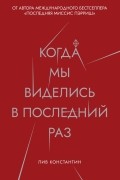 Лив Константин - Когда мы виделись в последний раз