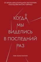 Лив Константин - Когда мы виделись в последний раз