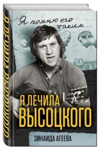 Я лечила Высоцкого