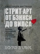 Алессандра Маттанца - Стрит-арт: от Бэнкси до Вилса