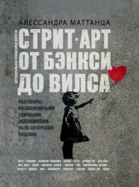 Алессандра Маттанца - Стрит-арт: от Бэнкси до Вилса