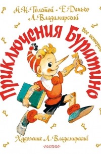 Приключения Буратино. Все истории