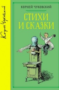 Корней Чуковский - Стихи и сказки (сборник)