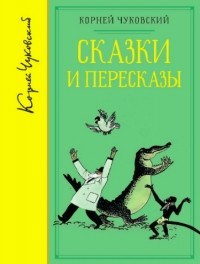 Корней Чуковский - Сказки и пересказы (сборник)