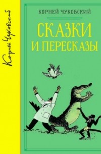 Корней Чуковский - Сказки и пересказы (сборник)