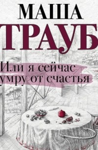 Или я сейчас умру от счастья