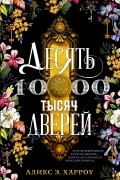 Аликс Э. Харроу - Десять тысяч дверей