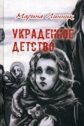 Марина Линник - Украденное детство