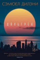 Сэмюэль Дилэни - Дальгрен