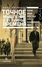 Карл Зигмунд - Точное мышление в безумные времена. Венский кружок и крестовый поход за основаниями науки
