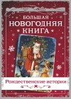  - Большая Новогодняя книга. Рождественские истории (сборник)